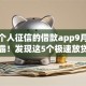 不看个人征信的借款app9月知情人透露！发现这5个极速放贷的贷款平台
