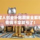 退伍军人创业补贴政策全解析：这些钱不拿就亏了！