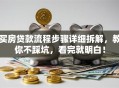 买房贷款流程步骤详细拆解，教你不踩坑，看完就明白！