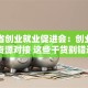 山西省创业就业促进会：创业扶持+资源对接 这些干货别错过！