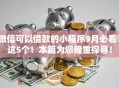 微信可以借款的小程序9月必看​这5个！本篇为您隆重探寻！