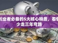 创业者必备的5大核心特质，看懂少走三年弯路