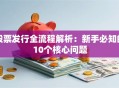 股票发行全流程解析：新手必知的10个核心问题