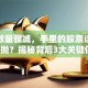 股东数量骤减，手里的股票该留还是该抛？揭秘背后3大关键信号！