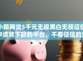 小额网贷5千元无视黑白无视征信申请就下款的平台，不看征信的贷款平台的7个平台介绍