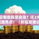地震后哪些股票会涨？这3大板块或成焦点！（附投资建议）