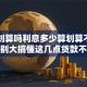 贷款划算吗利息多少算划算不同用途差别大搞懂这几点贷款不踩坑新手必看