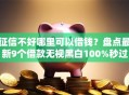 征信不好哪里可以借钱？盘点最新9个借款无视黑白100%秒过