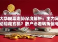 大华股票走势深度解析：主力异动暗藏玄机？散户必看转折信号