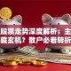 大华股票走势深度解析：主力异动暗藏玄机？散户必看转折信号