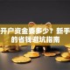 股票开户资金要多少？新手必看的省钱避坑指南