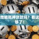 宅基地能抵押贷款吗？看这篇就够了！
