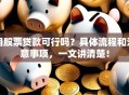 用股票贷款可行吗？具体流程和注意事项，一文讲清楚！