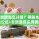 银行贷款怎么计算？等额本息本金公式+车贷房贷实例拆解