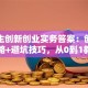 大学生创新创业实务答案：创业实战攻略+避坑技巧，从0到1教你轻松起步