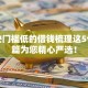 审核快门槛低的借钱梳理这5个！本篇为您精心严选！