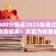 借2000分期还2025年通过率高的选项有很多！本篇为您隆重汇总​这5个黑户借钱平台！