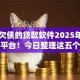 不查欠债的贷款软件2025年今日首选平台！今日整理这五个不查欠债的借钱app