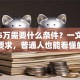 贷款5万需要什么条件？一文讲清申请要求，普通人也能看懂的指南