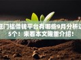 低门槛借钱平台有哪些9月分析这5个！来看本文隆重介绍！