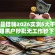 新宁县借钱2026实测5大平台逾期黑户秒批无工作秒下！