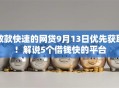 放款快速的网贷9月13日优先获取!解说5个借钱快的平台 放款快速的网贷9月13日优先获取!解说5个借钱快的平台