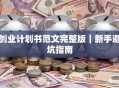创业计划书范文完整版｜新手避坑指南