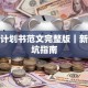创业计划书范文完整版｜新手避坑指南