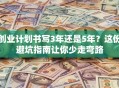 创业计划书写3年还是5年？这份避坑指南让你少走弯路
