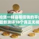 和拍拍贷一样容易借钱的平台？2026最新测评10个真正无视风控黑白的网贷app