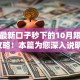 黑户最新口子秒下的10月限时领攻略！本篇为您深入说明！
