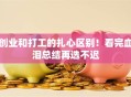 创业和打工的扎心区别！看完血泪总结再选不迟