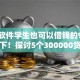什么软件学生也可以借钱的9月紧急记下！探讨5个300000贷款分期30年