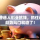 未来普通人创业搞钱，抓住这3个趋势风口就稳了！