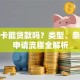 信用卡能贷款吗？类型、条件及申请流程全解析