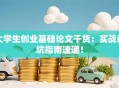 大学生创业基础论文干货：实战避坑指南速递！