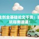 大学生创业基础论文干货：实战避坑指南速递！