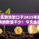 2025实测贷款口子2025年到账快的能挑的数量不少！今天全面融合这五个借款口子！