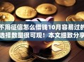 不用征信怎么借钱10月容易过的选择数量很可观！本文细致分享这5个借钱app！