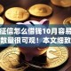 不用征信怎么借钱10月容易过的选择数量很可观！本文细致分享这5个借钱app！