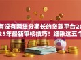 有没有网贷分期长的贷款平台2025年最新审核技巧！细瞅这五个​不查征信必过的网贷