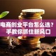 跨境电商创业平台怎么选？手把手教你抓住新风口