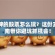 刚复牌的股票怎么玩？这份实战指南带你避坑抓机会！