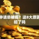 贷款申请总被拒？这8大原因你中招了吗
