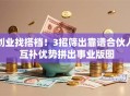 创业找搭档！3招筛出靠谱合伙人 互补优势拼出事业版图
