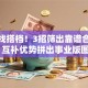 创业找搭档！3招筛出靠谱合伙人 互补优势拼出事业版图