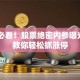 散户必看！股票绝密内参曝光 3招教你轻松抓涨停
