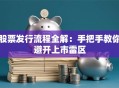 股票发行流程全解：手把手教你避开上市雷区