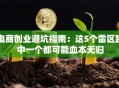 电商创业避坑指南：这5个雷区踩中一个都可能血本无归
