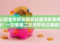 公积金贷款买房后还能贷款装修吗？一文看懂二次贷款的正确姿势